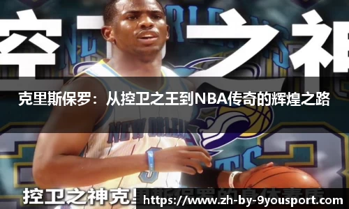克里斯保罗：从控卫之王到NBA传奇的辉煌之路