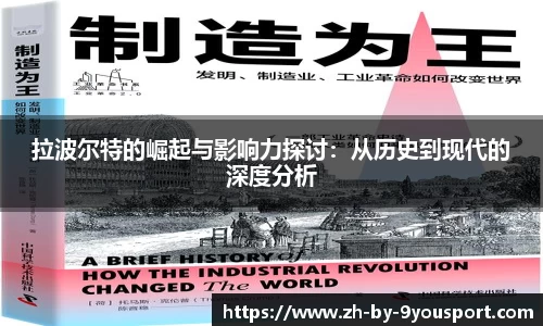 拉波尔特的崛起与影响力探讨：从历史到现代的深度分析