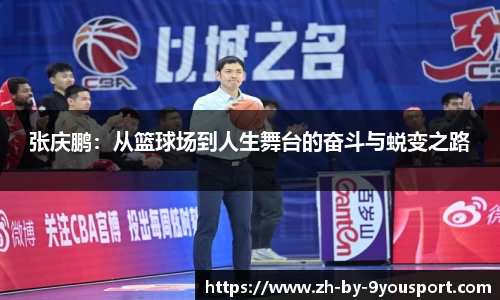 张庆鹏：从篮球场到人生舞台的奋斗与蜕变之路
