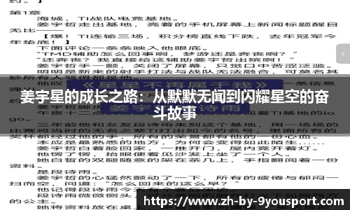 姜宇星的成长之路：从默默无闻到闪耀星空的奋斗故事