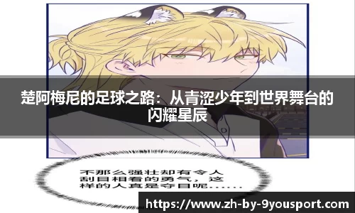 楚阿梅尼的足球之路：从青涩少年到世界舞台的闪耀星辰