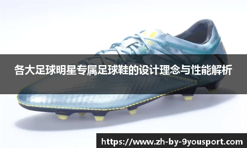 各大足球明星专属足球鞋的设计理念与性能解析