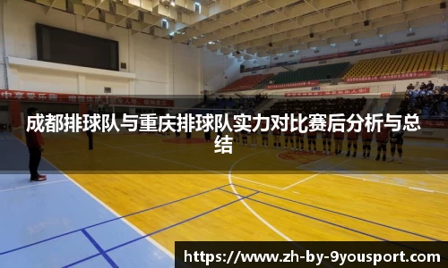 成都排球队与重庆排球队实力对比赛后分析与总结
