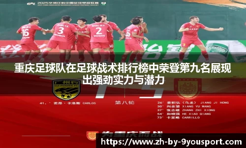 重庆足球队在足球战术排行榜中荣登第九名展现出强劲实力与潜力