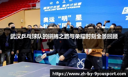 武汉乒乓球队的拼搏之路与荣耀时刻全景回顾